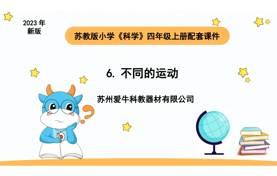 苏教版上册科学四上 2.2 不同的运动.pptx_第1页