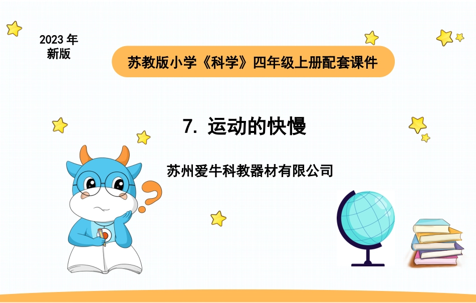 苏教版上册科学四上 2.3 运动的快慢.pptx_第1页