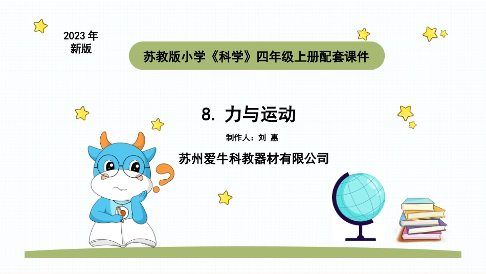 苏教版上册科学四上 3.1 《力与运动》.pptx_第1页