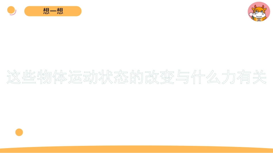 苏教版上册科学四上 3.1 《力与运动》.pptx_第2页