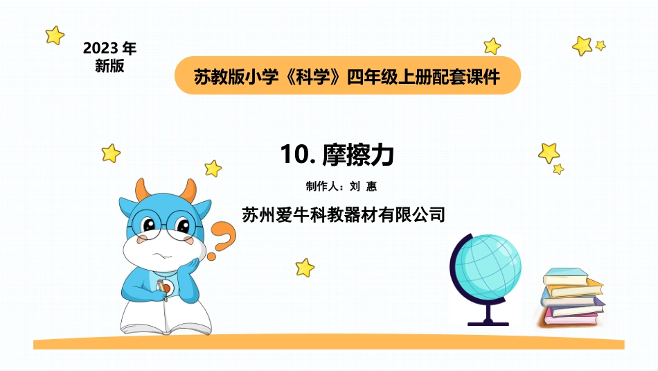 苏教版上册科学四上 3.3《摩擦力》.pptx_第1页