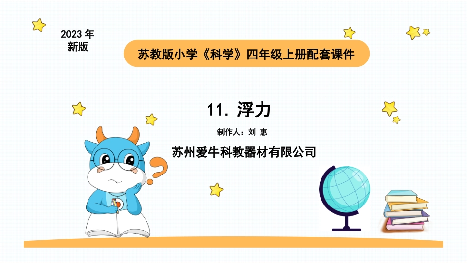 苏教版上册科学四上 3.4《浮力》.pptx_第1页
