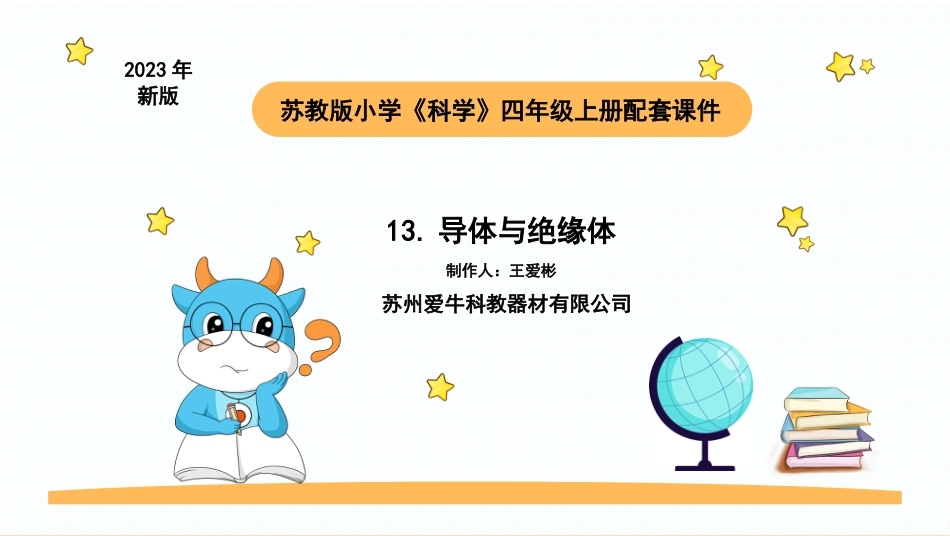 苏教版上册科学四上 4.2 导体与绝缘体.pptx_第1页