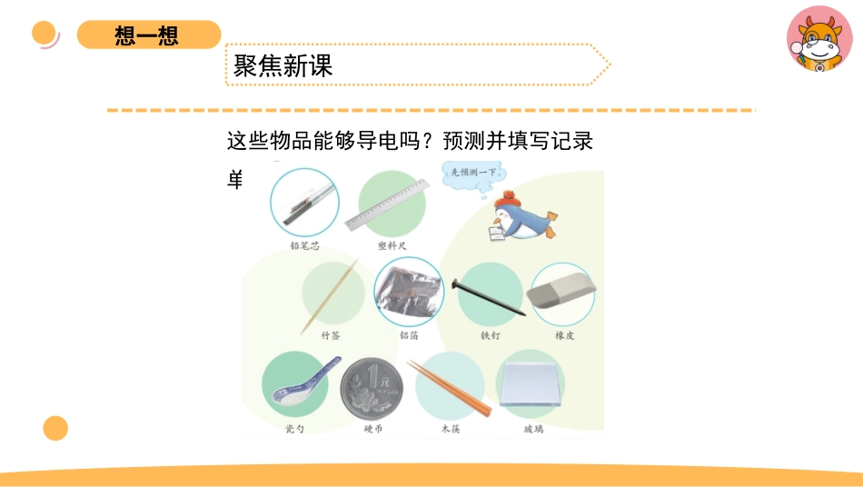 苏教版上册科学四上 4.2 导体与绝缘体.pptx_第2页