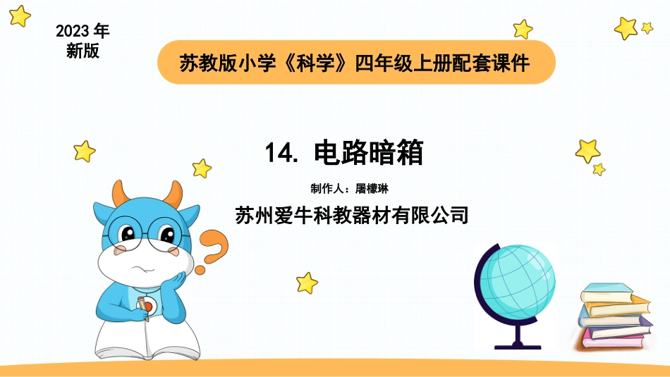 苏教版上册科学四上 4.3 电路暗箱.pptx_第1页