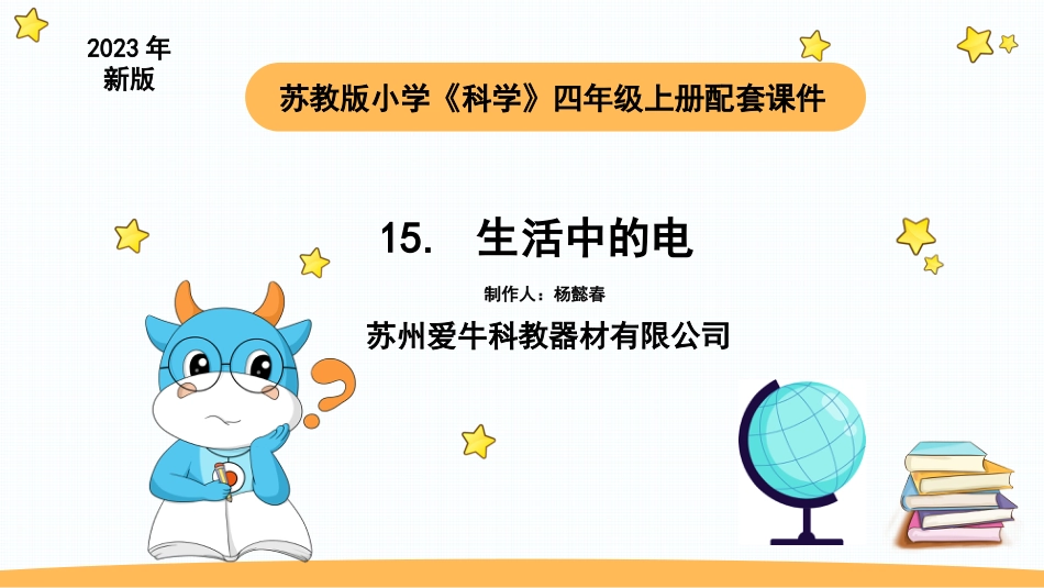 苏教版上册科学四上 4.4 生活中的电.pptx_第1页