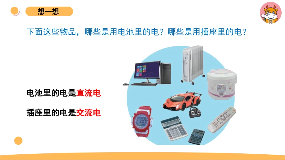 苏教版上册科学四上 4.4 生活中的电.pptx_第2页
