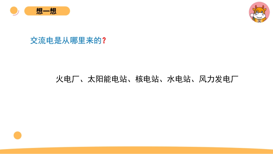 苏教版上册科学四上 4.4 生活中的电.pptx_第3页