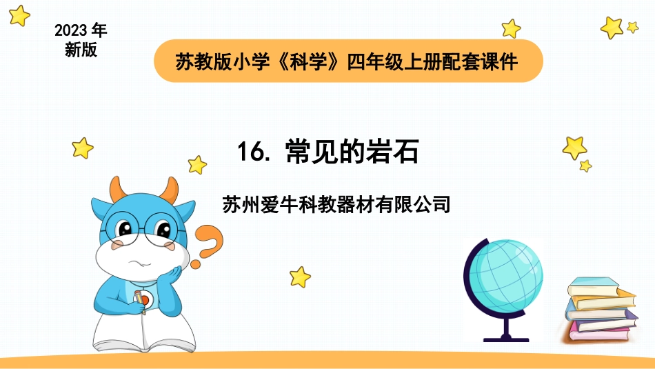 苏教版上册科学四上 5.1 常见的岩石.pptx_第1页