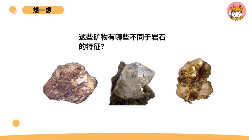 苏教版上册科学四上 5.2 认识矿物.pptx_第2页