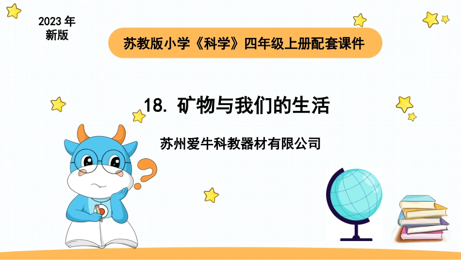 苏教版上册科学四上 5.3 矿物与我们的生活.pptx_第1页