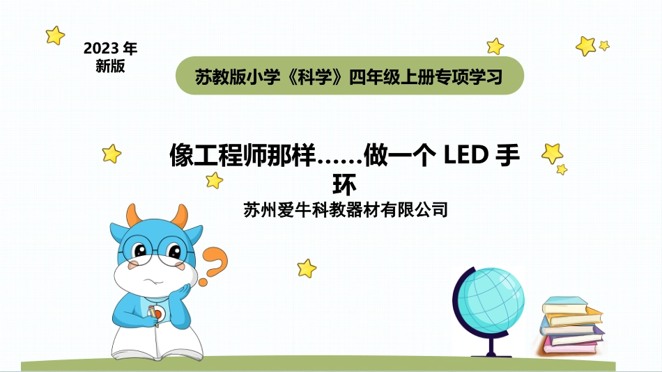 苏教版四年级上册科学专项学习像工程师那样(课件).pptx_第1页