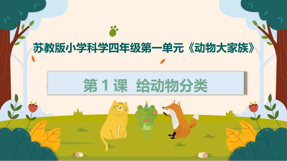 第1课 给动物分类（教学课件）四年级科学上册同步高效课堂系列（苏教版）.pptx_第1页