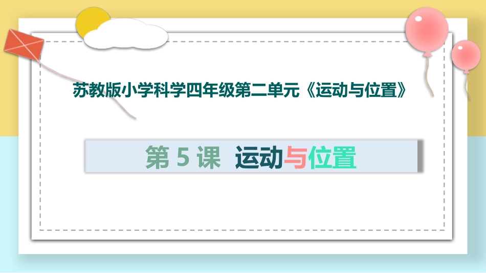 第5课 运动与位置（教学课件）四年级科学上册同步高效课堂系列（苏教版）.pptx_第1页