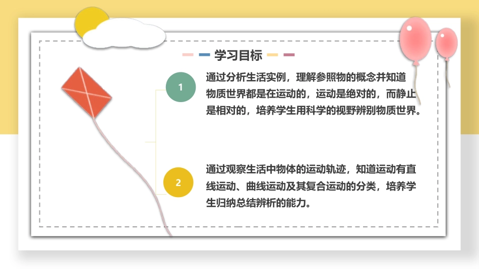 第5课 运动与位置（教学课件）四年级科学上册同步高效课堂系列（苏教版）.pptx_第3页