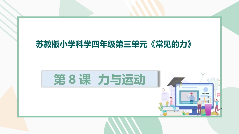第8课 力与运动（教学课件）四年级科学上册同步高效课堂系列（苏教版）.pptx_第1页