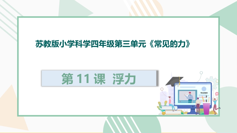第11课 浮力（教学课件）四年级科学上册同步高效课堂系列（苏教版）.pptx_第1页