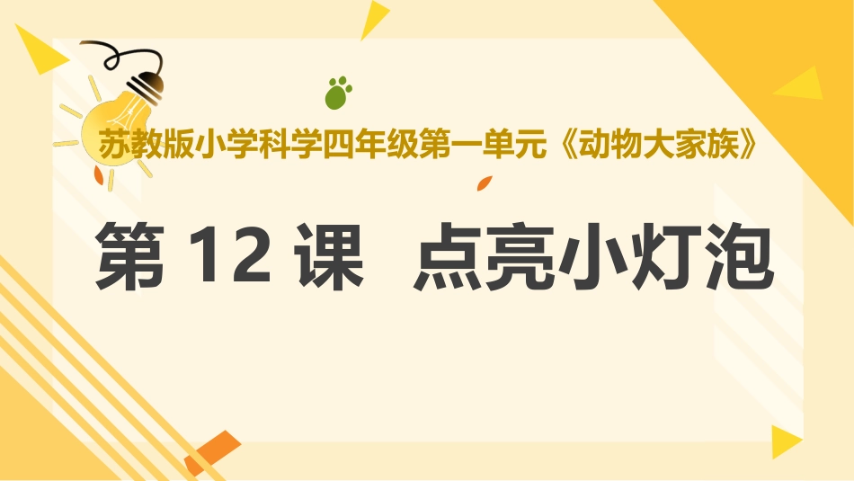 第12课点亮小灯泡（教学课件）四年级科学上册同步高效课堂系列（苏教版）.pptx_第1页
