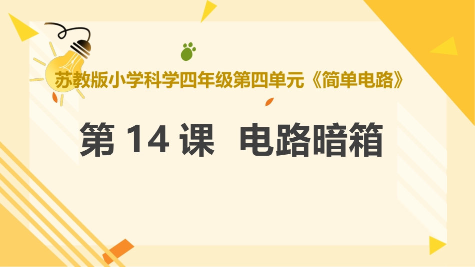 第14课  电路暗箱（教学课件）四年级科学上册同步高效课堂系列（苏教版）.pptx_第1页