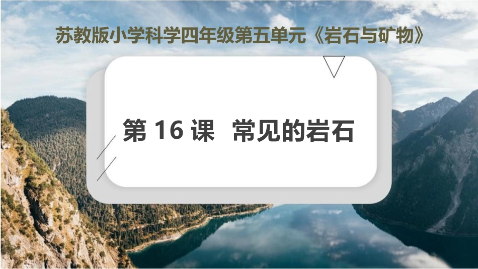 第16课 常见的岩石（教学课件）四年级科学上册同步高效课堂系列（苏教版）.pptx_第1页