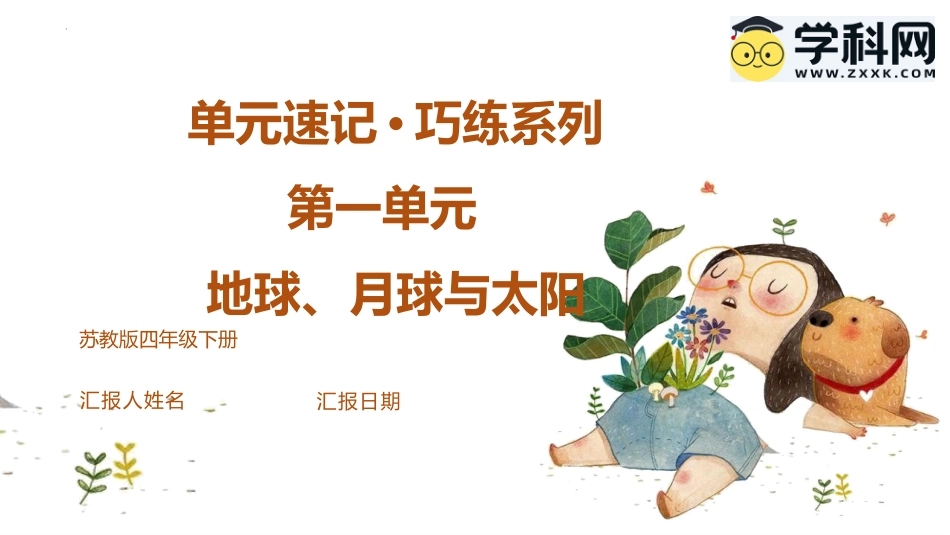 小学四年级科学上册-第二单元 地球、月球与太阳（复习课件）-（苏教版）.pptx_第1页