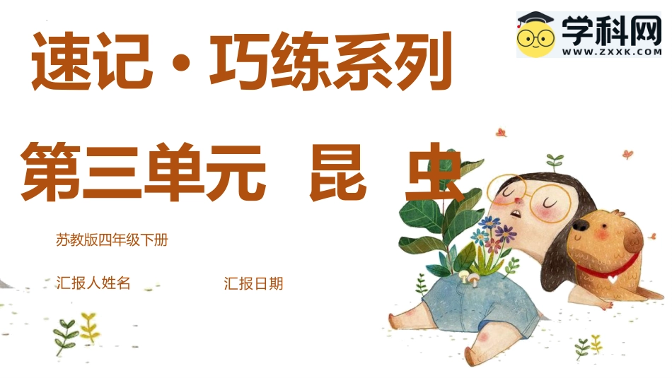 小学四年级科学上册-第三单元 昆虫（复习课件）-（苏教版）.pptx_第1页
