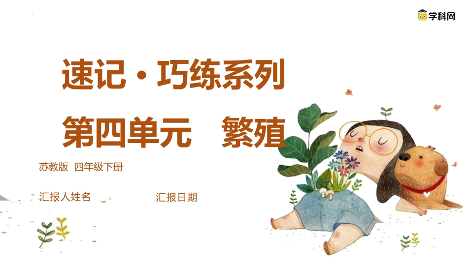 小学四年级科学上册-第四单元（复习课件）-（苏教版）.pptx_第1页