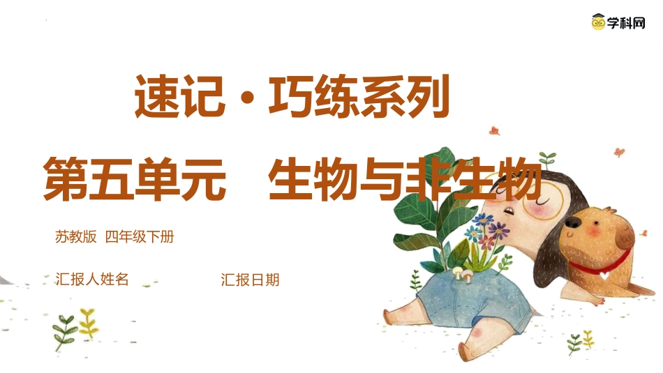 小学四年级科学上册-第五单元（复习课件）-（苏教版）.pptx_第1页