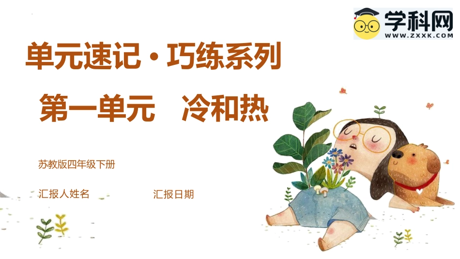 小学四年级科学上册-第一单元 冷和热（复习课件）-（苏教版）.pptx_第1页