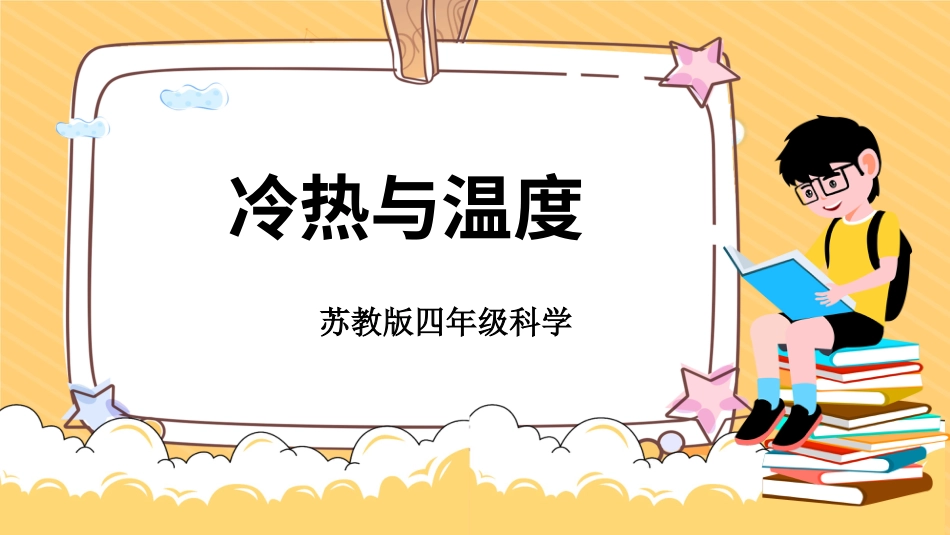 四年级下册科学-1.1冷热与温度（课件）-（苏教版）.pptx_第1页