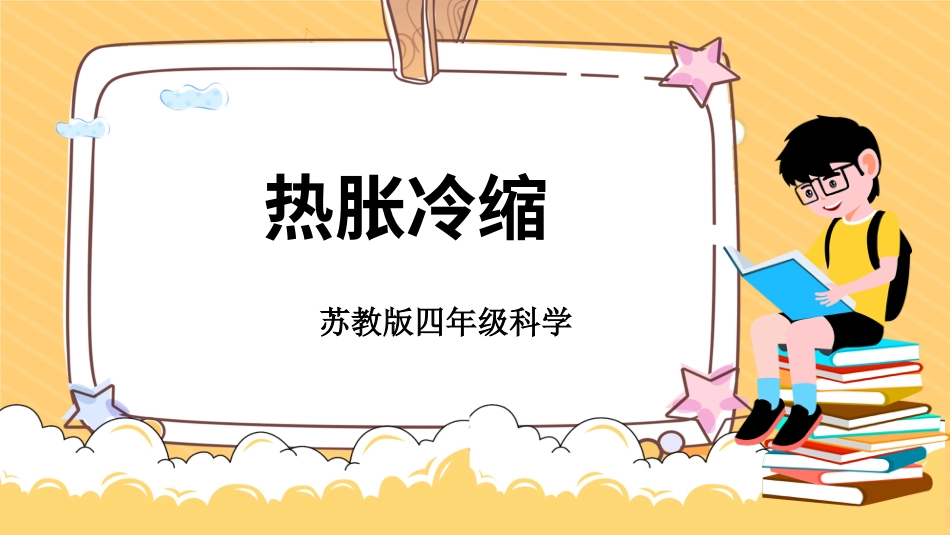 四年级下册科学-1.2热胀冷缩（课件）-（苏教版）.pptx_第1页