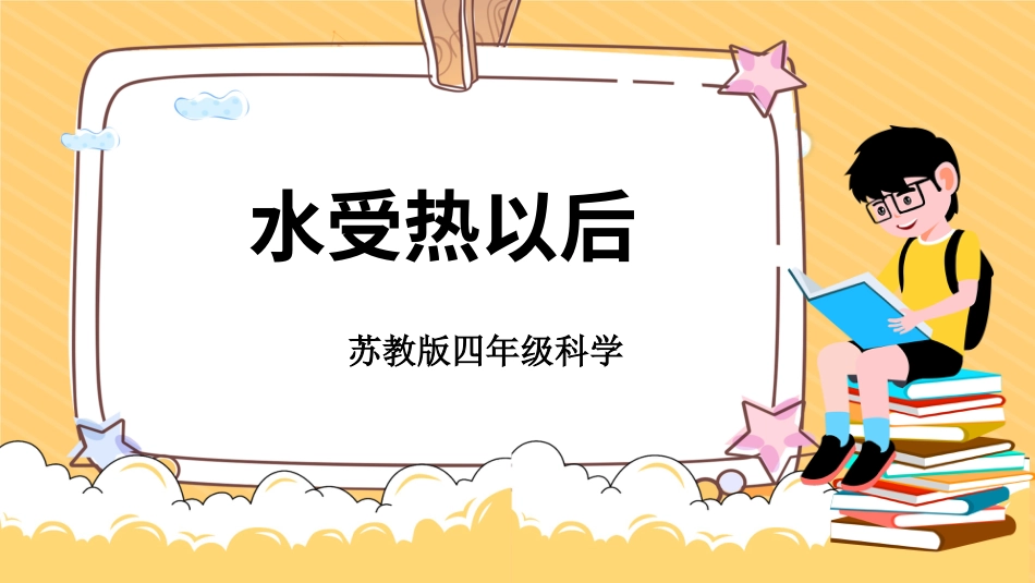 四年级下册科学-1.3水受热以后（课件）-（苏教版）.pptx_第1页