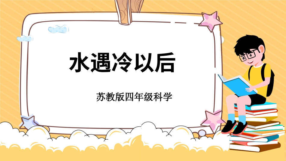 四年级下册科学-1.4水遇冷以后（课件）-（苏教版）.pptx_第1页