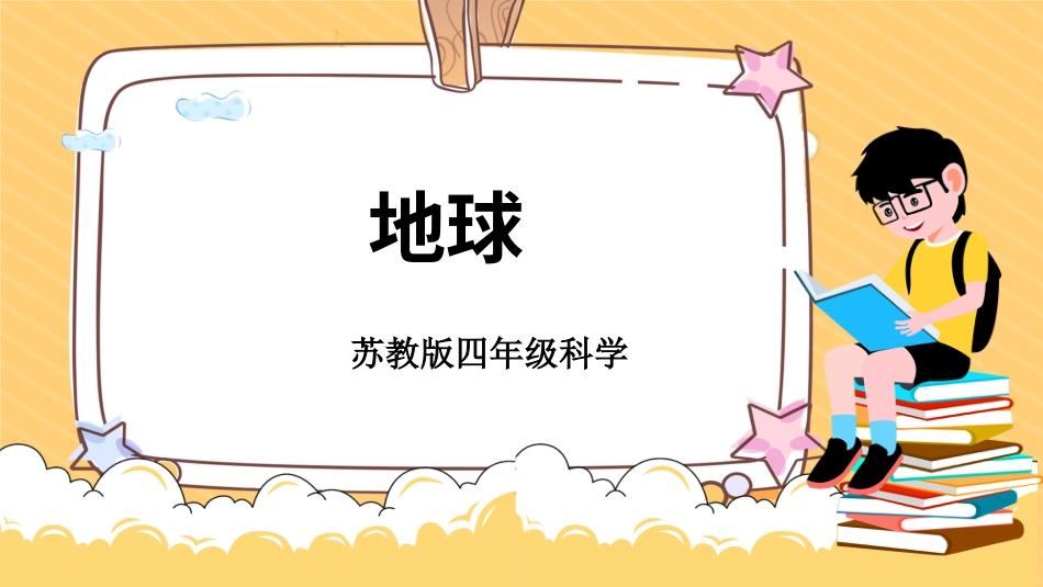 四年级下册科学-2.5地球（课件）-（苏教版）.pptx_第1页