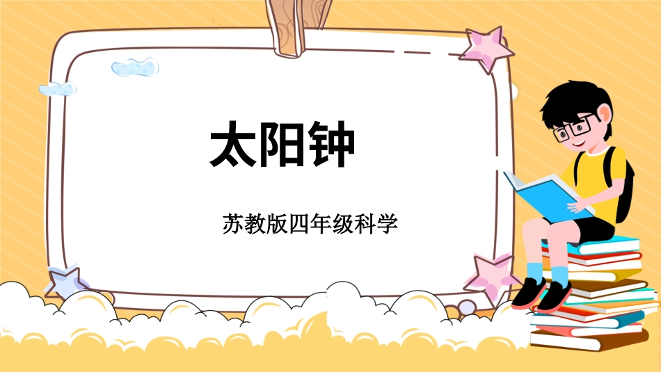四年级下册科学-2.8太阳钟（课件）-（苏教版）.pptx_第1页