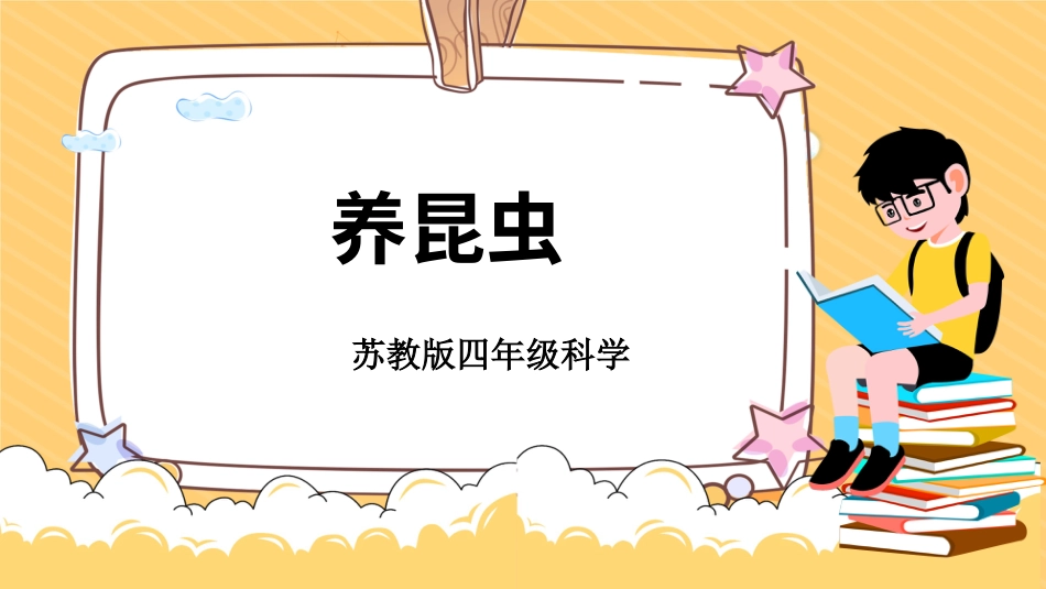 四年级下册科学-3.10养昆虫（课件）（苏教版）.pptx_第1页