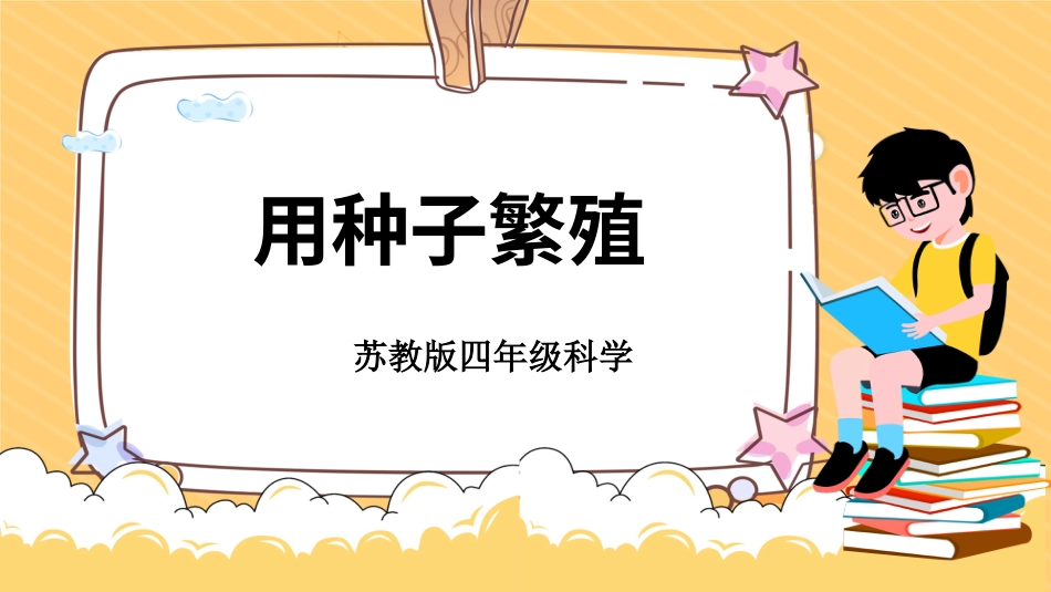 四年级下册科学-4.12用种子繁殖（课件）（苏教版）.pptx_第1页