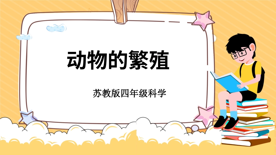四年级下册科学-4.14动物的繁殖（课件）（苏教版）.pptx_第1页