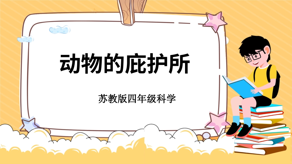 四年级下册科学-5.16动物的庇护所（课件）（苏教版）.pptx_第1页