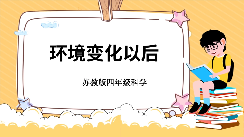 四年级下册科学-5.17环境变化以后（课件）（苏教版）.pptx_第1页