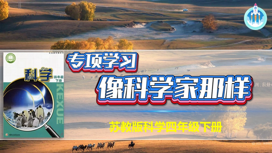 四年级下册科学-像科学家那样科技发展历程+课件+.pptx_第1页