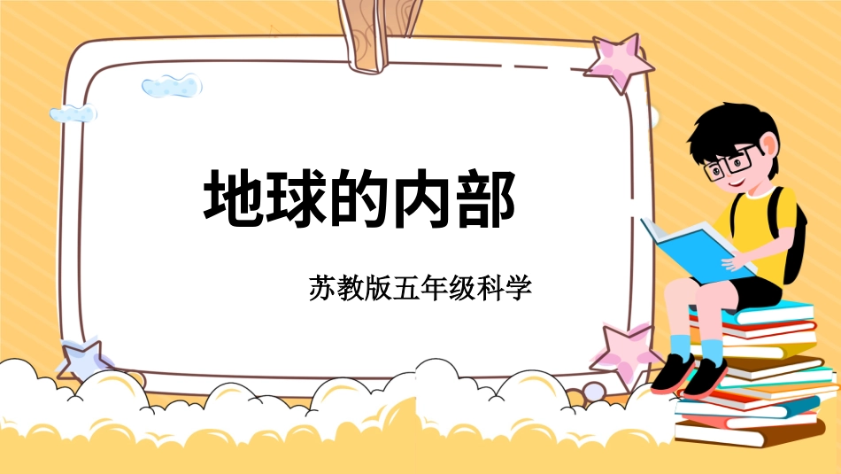 五年级上册科学-第11课 地球的内部（教学课件）-（苏教版）.pptx_第1页