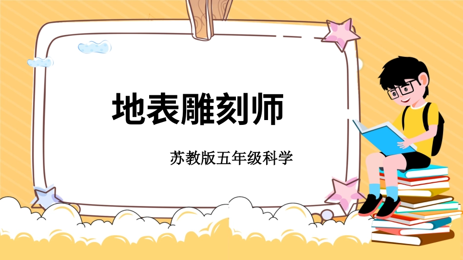 五年级上册科学-第12课 地表雕刻师（教学课件）-（苏教版）.pptx_第1页