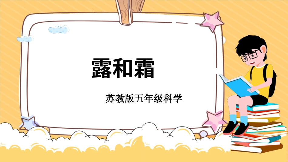 五年级上册科学-第14课 霜和露（教学课件）-（苏教版）.pptx_第1页