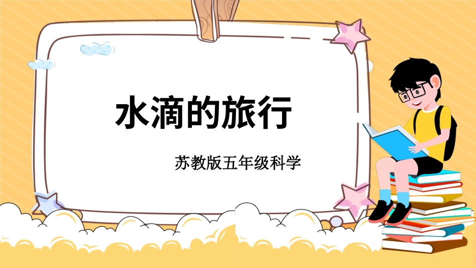 五年级上册科学-第16课 水滴的“旅行”（教学课件）-（苏教版）.pptx_第1页