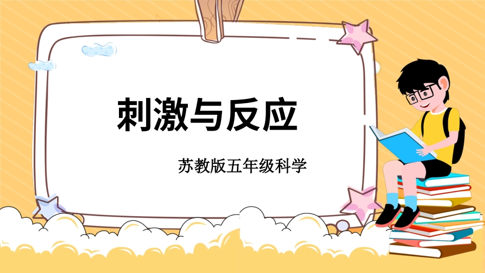 五年级上册科学-第17课  刺激与反应（教学课件）（苏教版）.pptx_第1页