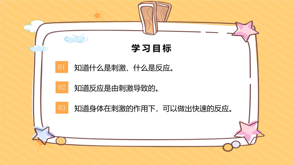 五年级上册科学-第17课  刺激与反应（教学课件）（苏教版）.pptx_第2页