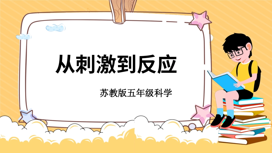 五年级上册科学-第18课  从刺激到反应（教学课件）（苏教版）.pptx_第1页