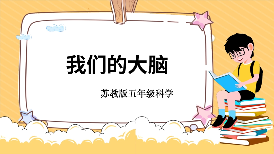 五年级上册科学-第19课  我们的大脑（教学课件）（苏教版）.pptx_第1页
