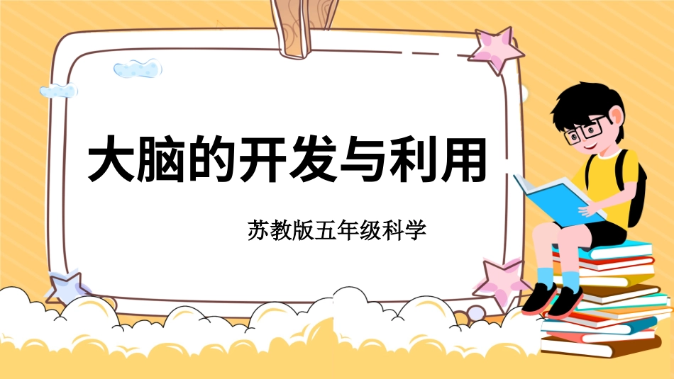 五年级上册科学-第20课 大脑的开发与利用（教学课件）（苏教版）.pptx_第1页